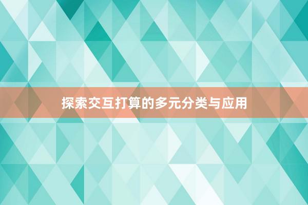 探索交互打算的多元分类与应用